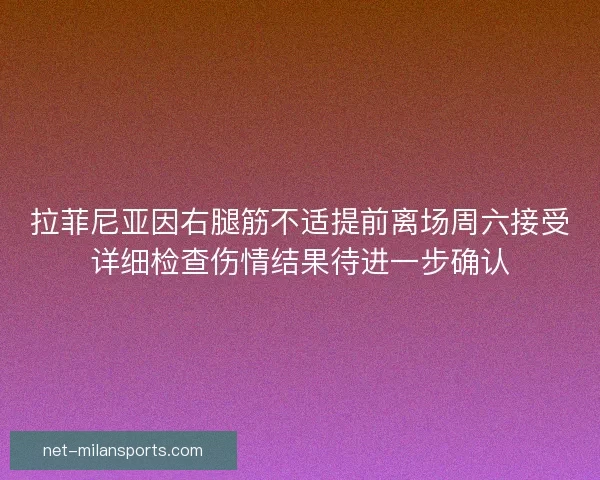 拉菲尼亚因右腿筋不适提前离场周六接受详细检查伤情结果待进一步确认